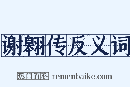 谢翱传反义词是什么意思的图片